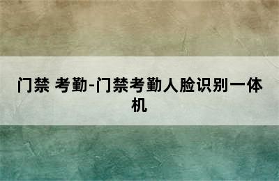 门禁 考勤-门禁考勤人脸识别一体机